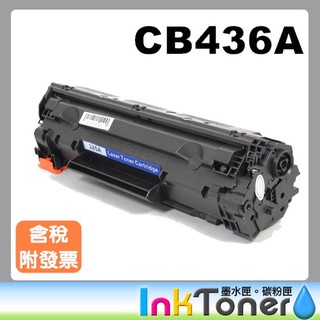 HP CB436A相容碳粉匣 No.36A 【適用】M1120/M1120n/M1522n/M1522nf/P1505