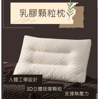 [臺灣現貨] HM泰國乳膠枕 3D立體按摩顆粒 乳膠顆粒枕頭 希爾頓 止鼾枕 美容枕 按摩枕 學生宿舍枕 兒童保護頸椎
