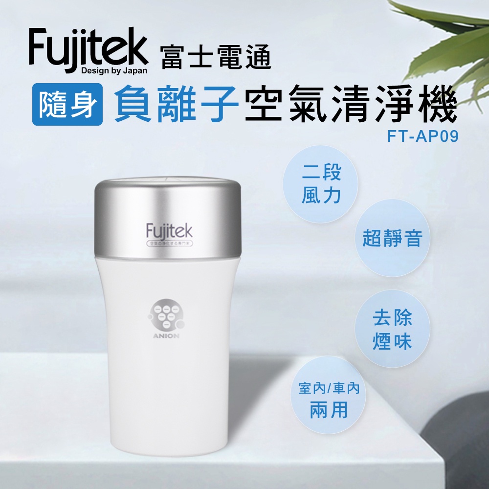 Fujitek 富士電通 隨身負離子空氣清淨機 FT-AP09