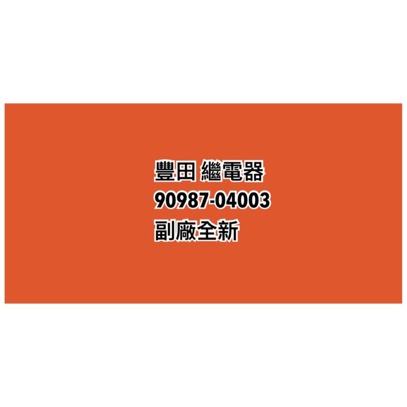 豐田 TOYOTA 美規 COROLLA 可樂拉 1.8 EXSIOR TERCEL 風扇繼電器