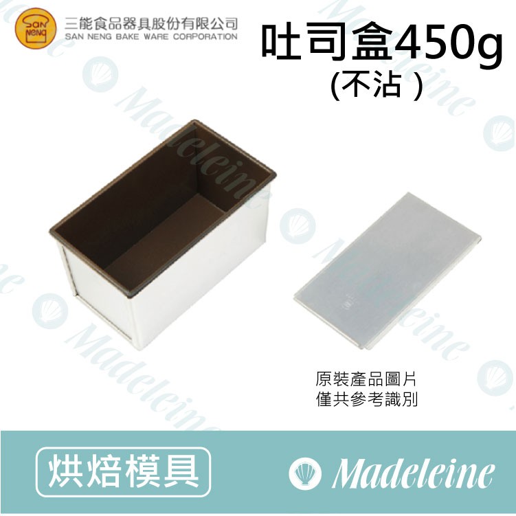 [ 瑪德蓮烘焙 ] 三能模具-SN2052吐司盒450g（不沾）