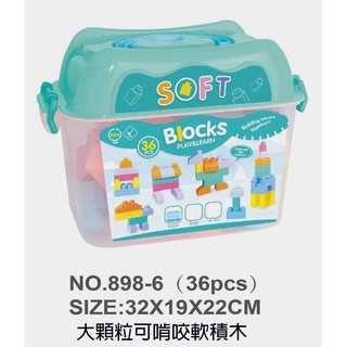 喜得玩具 桶裝軟積木 36PCS 大顆粒 安全 軟膠積木 軟積木 馬卡龍 彩色 積木 造型積木 可啃咬好堆疊 桶裝 可收