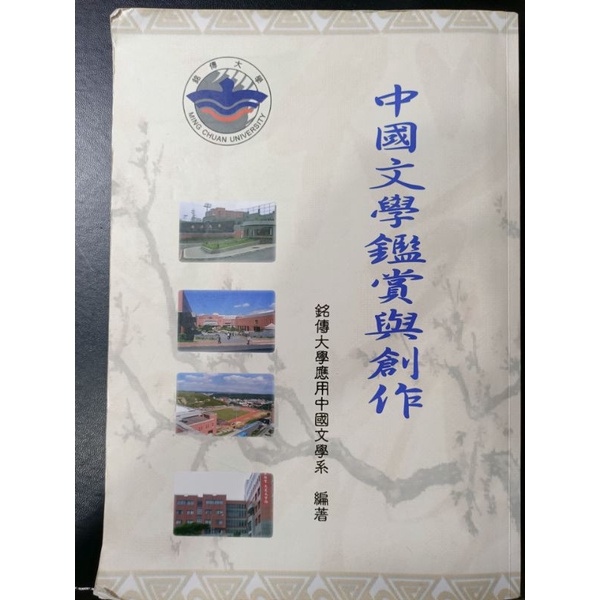 銘傳大學-中國文學鑑賞