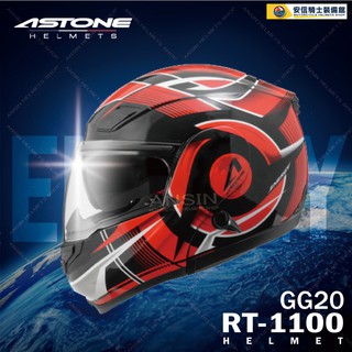 [安信騎士] 法國 ASTONE RT1100 GG20 黑紅 全罩 可掀式 安全帽 可樂帽 內建墨片 下巴可掀