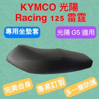 [台灣製造] KYMCO 光陽 Racing 125/150 雷霆 G5 超5 機車專用坐墊套 坐墊修補 附高彈力鬆緊帶