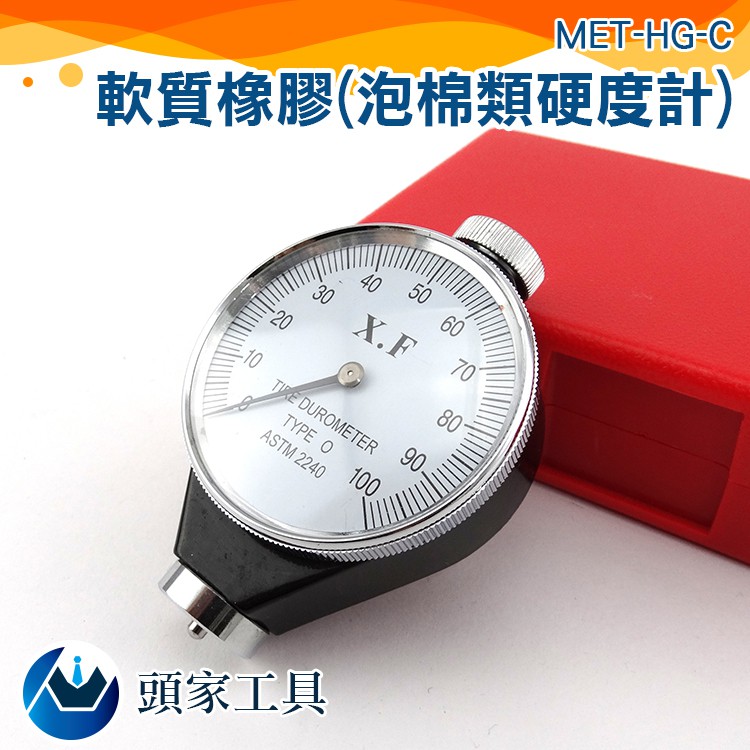 《頭家工具》MET-HG-C軟質橡膠/泡棉類計 A型 C型  D型 邵氏硬度計 硬度計