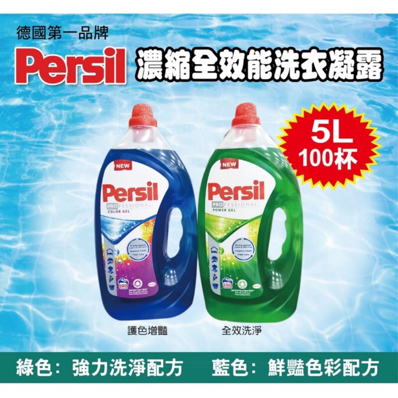 Persil 寶瀅 洗衣精 濃縮全效能洗衣凝露 5L 100杯