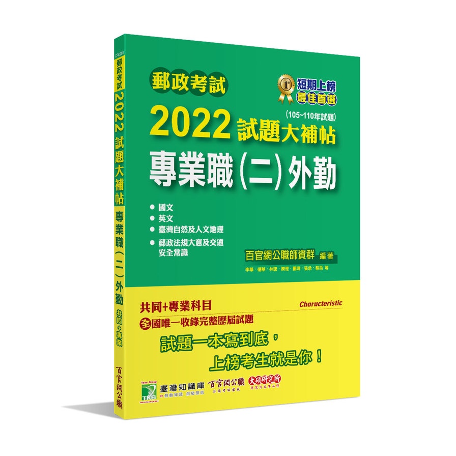 郵政考試2022試題大補帖【專業職（二）外勤】共同+專業（105~110年試題）[含國文+英文+郵政法規大意及交通安全常識+臺灣自然及人文地理]【金石堂、博客來熱銷】