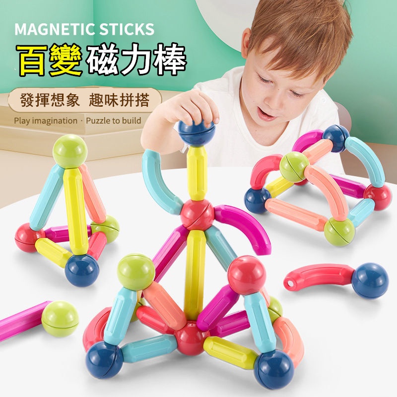 台灣出貨🍓百變磁力棒 百變拼插玩具 磁力片 磁力積木 磁力貼 積木 益智玩具 磁性積木 積木玩具 積木棒 磁力棒積木