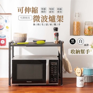 [臺灣出貨 快速出貨] 微波爐架 電器架 廚房收納架 廚房伸縮置物架 烤箱架 加高護欄 伸縮式微波爐置物架