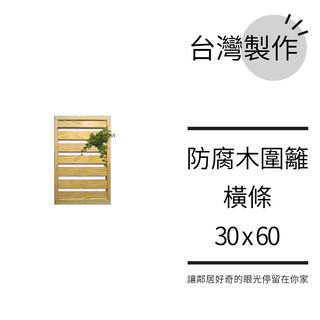 熊的木生活 陽臺圍籬花架30x60橫條柵欄︱防腐木籬笆 格網 庭院圍欄 實木格柵 裝飾︱臺灣製作【免運費】