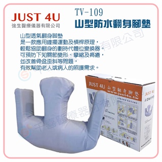JUST 4U 強生 TV-109 山型防水翻身腳墊 （防水外套，外套可以清洗）