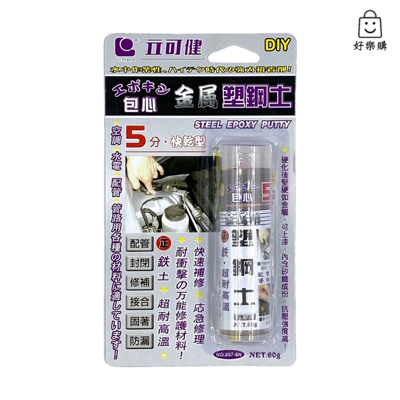 【好樂購】 立可健 金屬用塑鋼膠 8076N包心塑鋼土 AB 塑鋼土  807-6N
