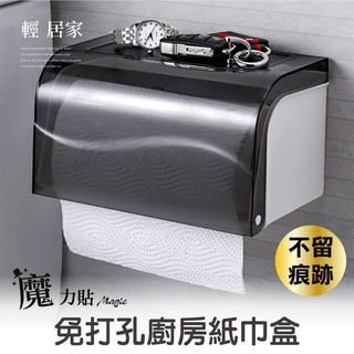 魔力貼免打孔廚房紙巾盒 臺灣出貨 開立發票 壁掛捲筒式紙巾盒 抽取式紙巾盒 翻蓋紙巾盒 衛生紙收納盒-輕居家8501