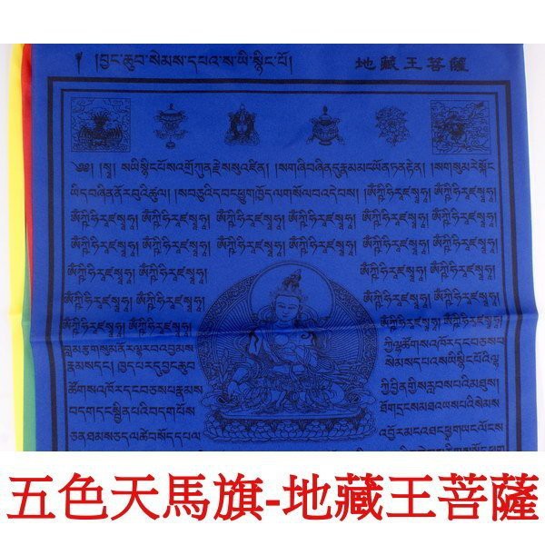 地藏王菩薩 五色天馬旗