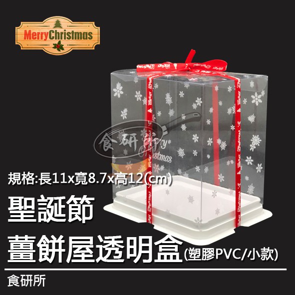 【聖誕節現貨】塑膠PVC透明盒 小款 薑餅屋 巧克力屋 聖誕屋 聖誕節材料 蛋糕盒 透明盒 餅乾盒 聖誕屋 薑餅 食研所