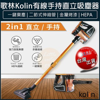 【免運x大量現貨】kolin 歌林 有線吸塵器 KTC-SD401 HEPA濾網 直立吸塵器 手持吸塵器 塵蟎機