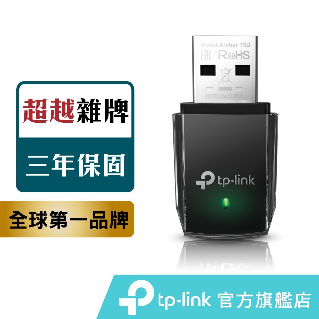 TP-Link Archer T3U USB3.0 無線網卡 win11 1300Mbps 雙頻 WiFi網路