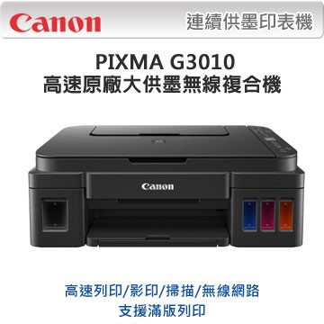 *大賣家* Canon PIXMA G3010 原廠大供墨複合機(含稅),請先詢問庫存