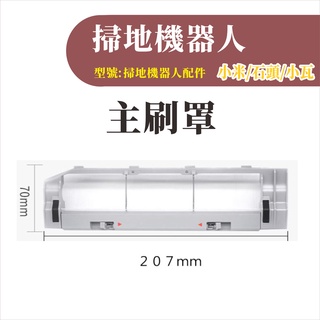 【專賣小米石頭掃地機配件】適用小米/石頭/小瓦 主刷罩 MI 副廠配件 耗材 掃地機器人 可拆式 可拆