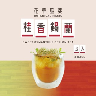 [花草巫婆]桂香錫蘭 甜心版(3入)/冷泡飲/冷泡茶