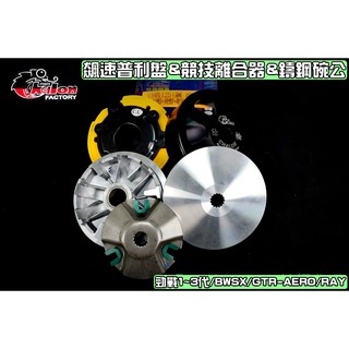 仕輪 飆速普利盤&競技離合器&鑄鋼碗公 傳動 全套 適用於 勁戰 一代戰 二代戰 三代戰 BWSX GTR RAY
