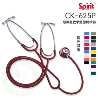 Spirit精國 教學型聽診器 CK-625P 經濟型教學雙面聽診器(教學用) 雙面聽診器 教學用 經濟型聽診器