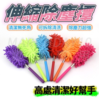 臺灣現貨免運~雪尼爾可伸縮除塵撢 雞毛撢子 伸縮除塵 長柄撢 打掃撢 乾濕兩用 萬能除塵撢 汽車除塵棒 灰塵撢