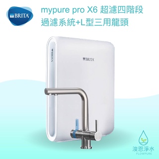 BRITA｜mypure pro X6 淨水器 + L型三用龍頭 ( 濾水器 飲水機 濾芯 濾心 過濾器 瞬熱飲水機 )