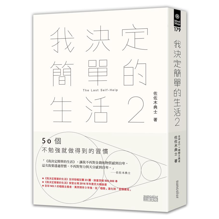 我決定簡單的生活 2: 50個不勉強就做得到的習慣/ぼくたちは習慣で、できている。/佐佐木典士　eslite誠品