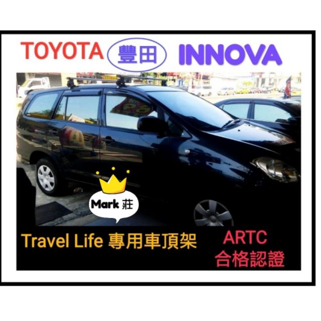 (瑪克莊)豐田 Toyota INNOVA車頂架含羊角 變更用TravelLife合格固定式認證，含發票。