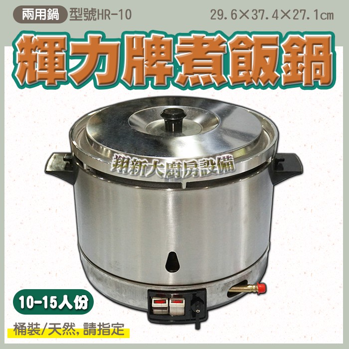全新【30人份煮飯鍋(HR-30) 輝力牌】台灣製造.桶裝/天然請指定.炊飯器.輝力煮飯鍋.不鏽鋼上蓋.瓦斯煮飯鍋| 蝦皮購物 全新【30人份煮飯鍋(HR-30) 輝力牌】台灣製造.桶裝/天然請指定.炊飯器.輝力煮飯鍋.不鏽鋼上蓋.瓦斯煮飯鍋| 蝦皮購物