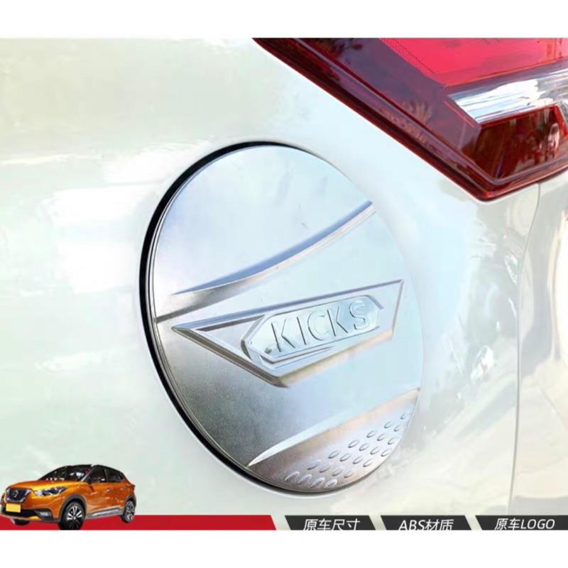 日產 KICKS 專用 ABS 鍍鉻 油箱貼 油箱蓋