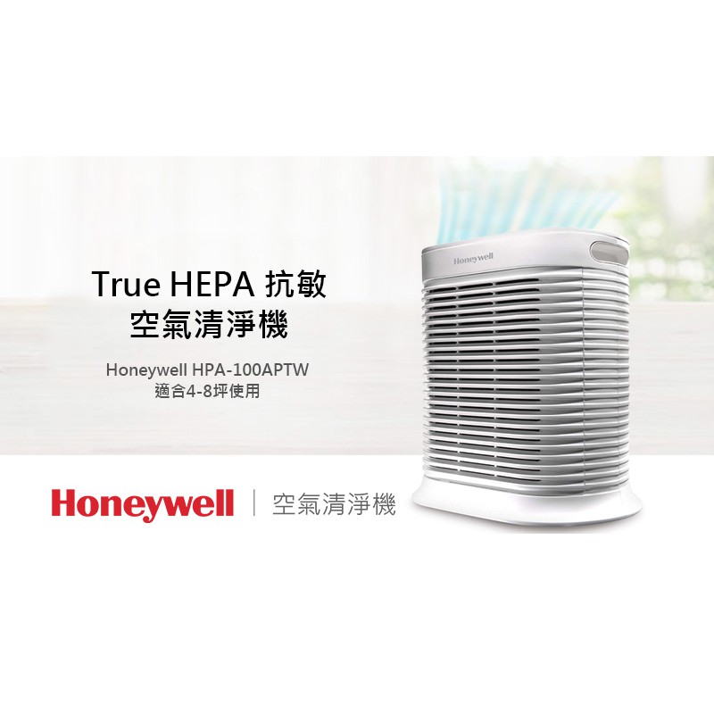 現貨 美國Honeywell 抗敏系列空氣清淨機 HPA-100APTW
