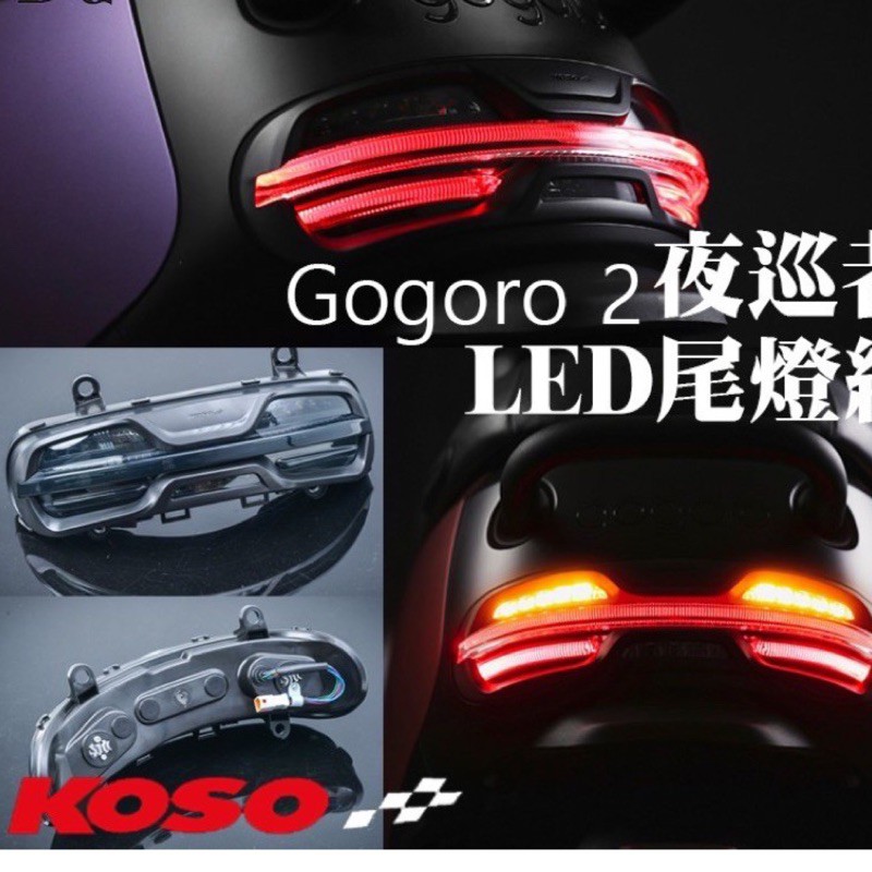 Koso 夜巡者LED Cyber Racer Go Goro 2尾燈組