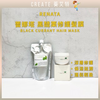 【🍁葵艾特_現貨速寄🔥深層護髮膜】RENATA蕾娜塔護髮膜正品專賣/黑醋栗修護髮膜/黑醋栗深層髮膜/卡詩髮膜萊雅護京喚羽