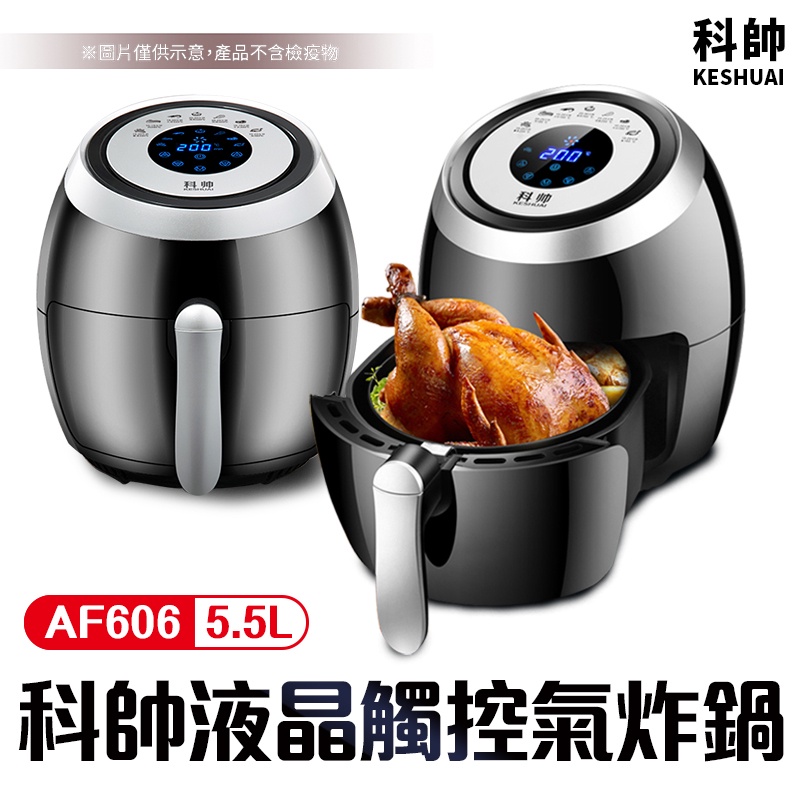 科帥 液晶觸控氣炸鍋  AF606 雙鍋5.5L 多功能空氣炸鍋 電炸鍋 電烤爐 空炸鍋 字號R3D356