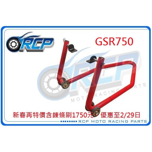 RCP 後輪 頂車架 駐車架 粗管徑 38mm 送 鍊條刷 &amp; 駐車球 GSR750 GSR 750 台製品