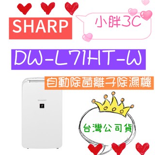 台灣公司貨 SHARP 夏普 DW-L71HT-W 自動除菌離子除濕機 6L/日高雄門市可自取