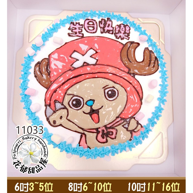 喬巴造型蛋糕-(6-10吋)-花郁甜品屋11033-海賊王航海王One Piece Luffy 台中生日蛋糕喬巴艾斯