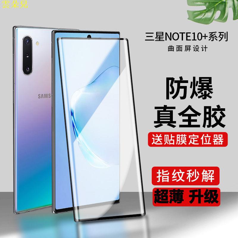 三星Note10+全屏全膠鋼化膜S10+手機膜 S20 Ultra指紋解鎖曲面