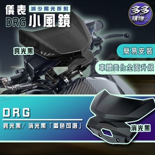 DRG小風鏡 機車風鏡 小風鏡 擋風鏡 機車改裝 導流罩