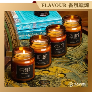 【 現貨 】Flavour 香氛蠟燭-150g 居家芳香 融蠟燈