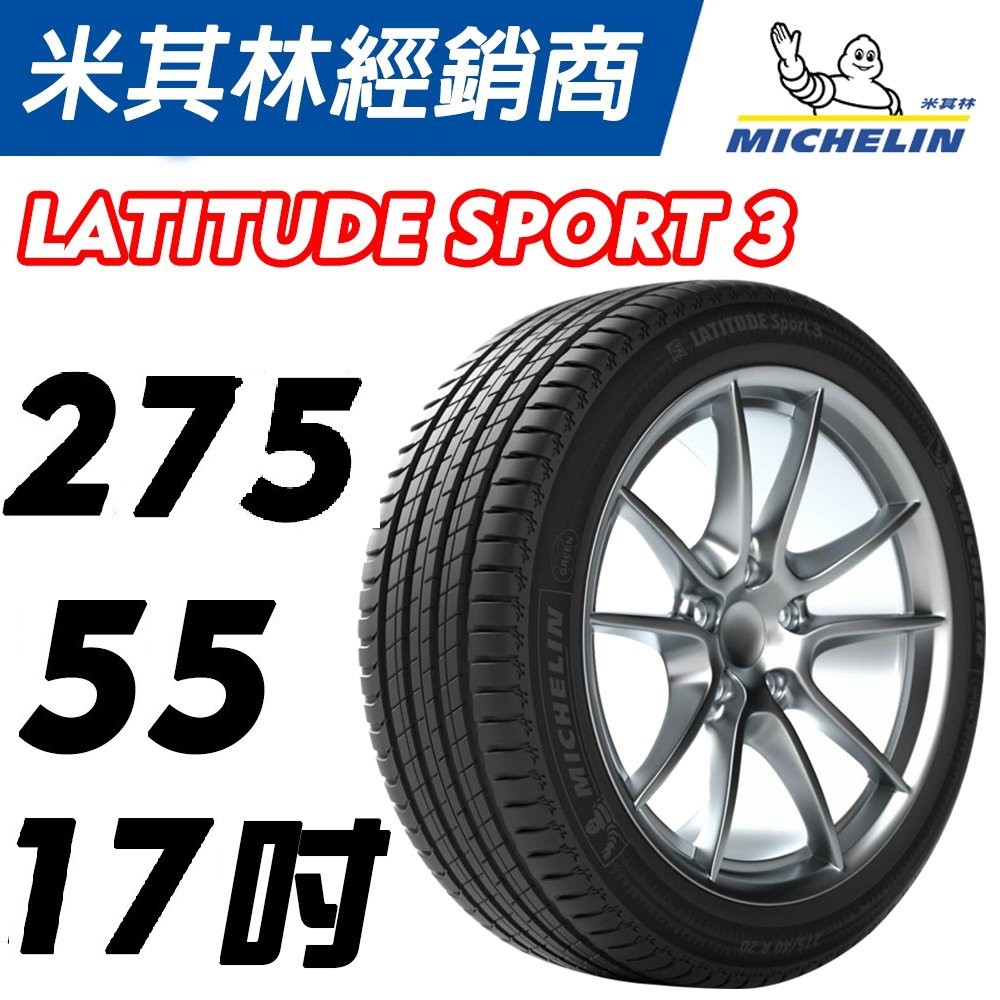 【MICHELIN米其林】275/55/17 LS3 2017年14週  產地波蘭 優惠 出清 米其林馳加 輪胎