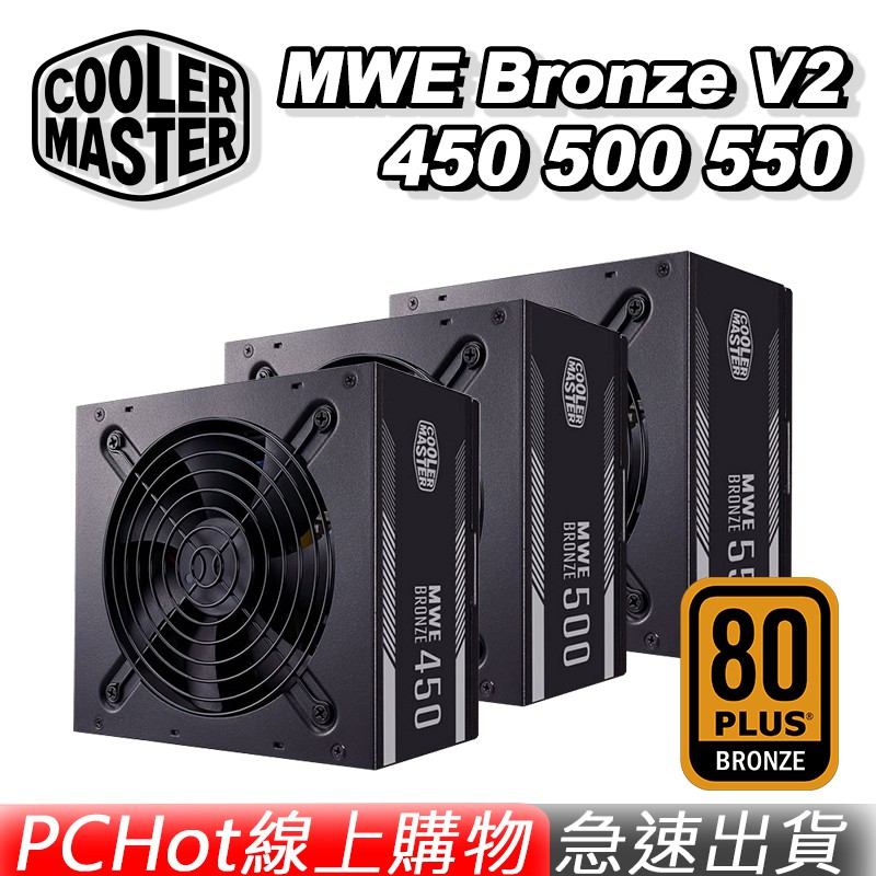 Cooler Master 酷碼 MWE Bronze V2 450 500 550 電源供應 PCHot [免運速出]