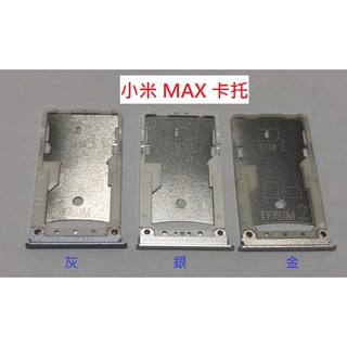 全新 小米 MAX SIM卡蓋 MicroSD 卡託 卡託 卡座 卡槽 SIM卡座💕