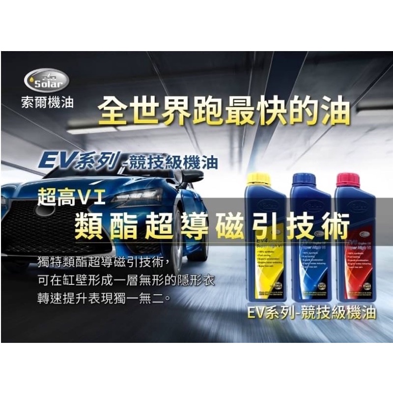 索爾機油 EV4 EV5 EV6 競速級車用潤滑油 類酯類 酯類 機油