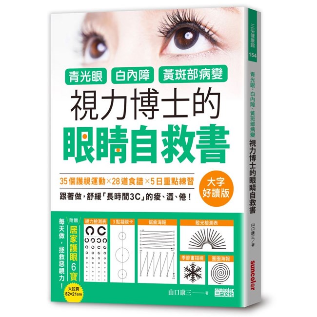 青光眼、白內障、黃斑部病變，視力博士的眼睛自救書/山口康三 三采文化