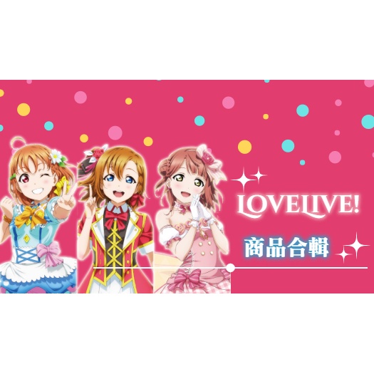 兔兔雜貨店★【套組專區】景品 LoveLive! 水團 μ's 肥皂團 趴趴 趴姿娃娃 玩偶 吊飾 公仔 Movic