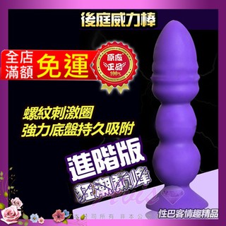 威龍降臨 拉珠吸盤式快感後庭棒 頭部螺紋 進階版 肛塞 男同志按摩棒 情趣用品 菊花 刺激 GAY
